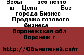 Весы  AKAI вес нетто 0'3 кг › Цена ­ 1 000 - Все города Бизнес » Продажа готового бизнеса   . Воронежская обл.,Воронеж г.